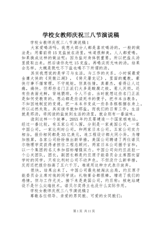 2024年学校女教师庆祝三八节演说稿