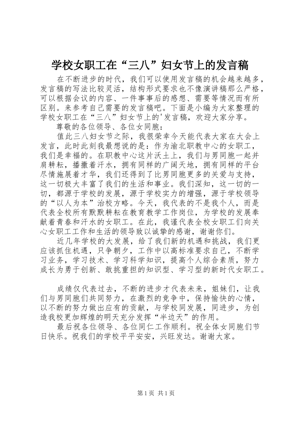 2024年学校女职工在三八妇女节上的讲话稿_第1页