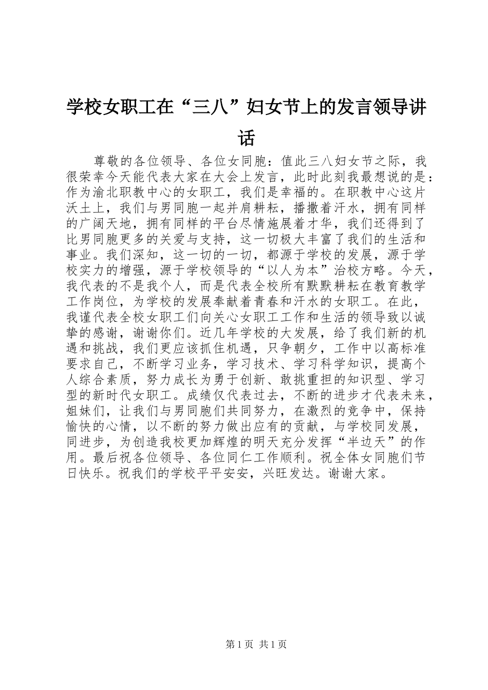2024年学校女职工在三八妇女节上的讲话领导致辞_第1页