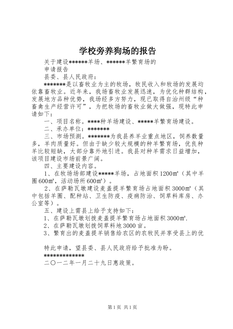 2024年学校旁养狗场的报告_第1页