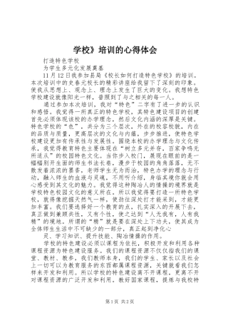 2024年学校培训的心得体会