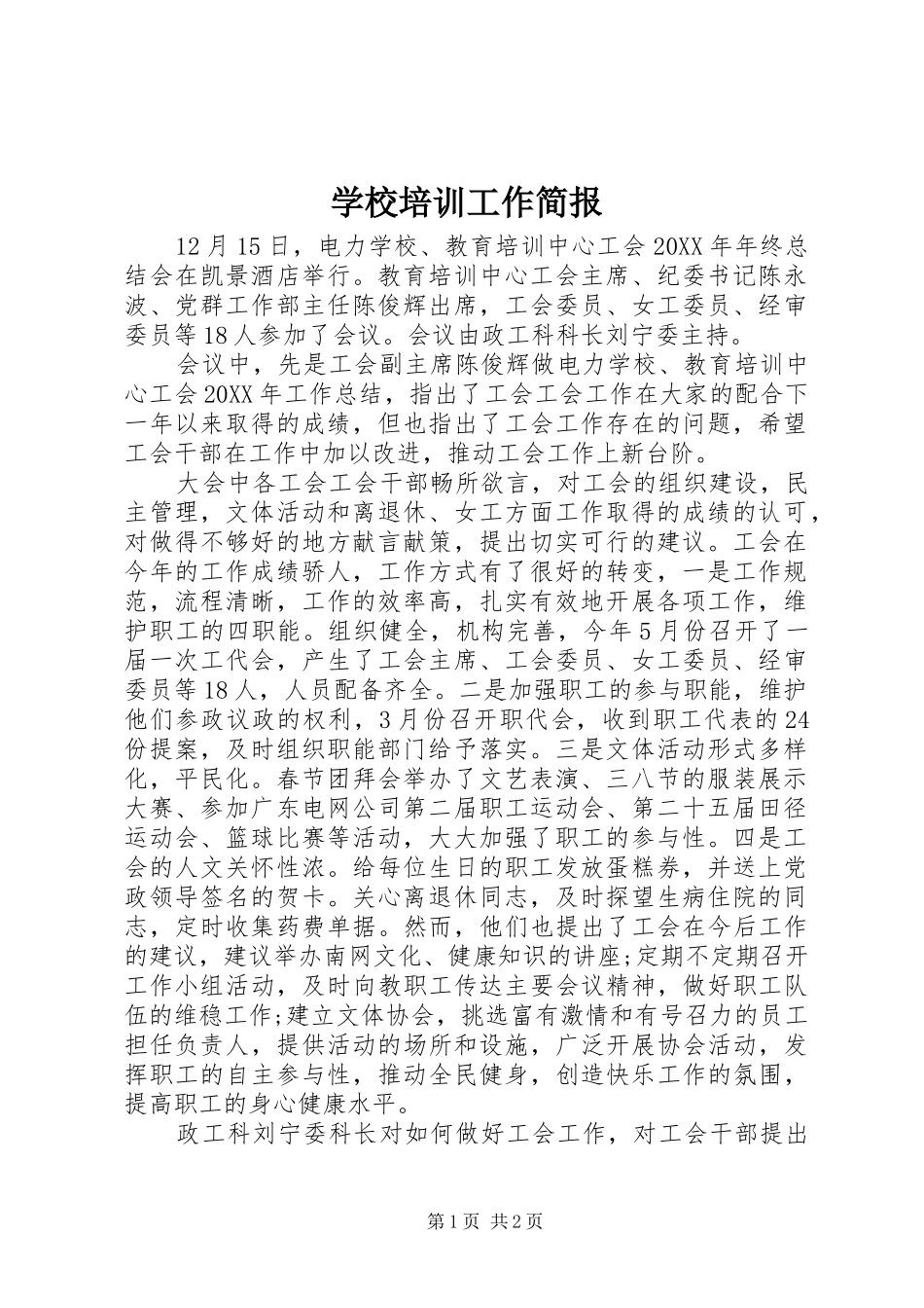 2024年学校培训工作简报_第1页