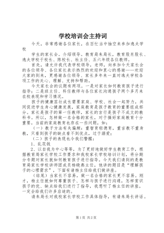 2024年学校培训会主持词