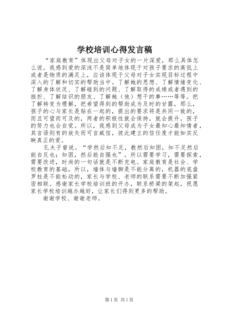 2024年学校培训心得讲话稿_第1页