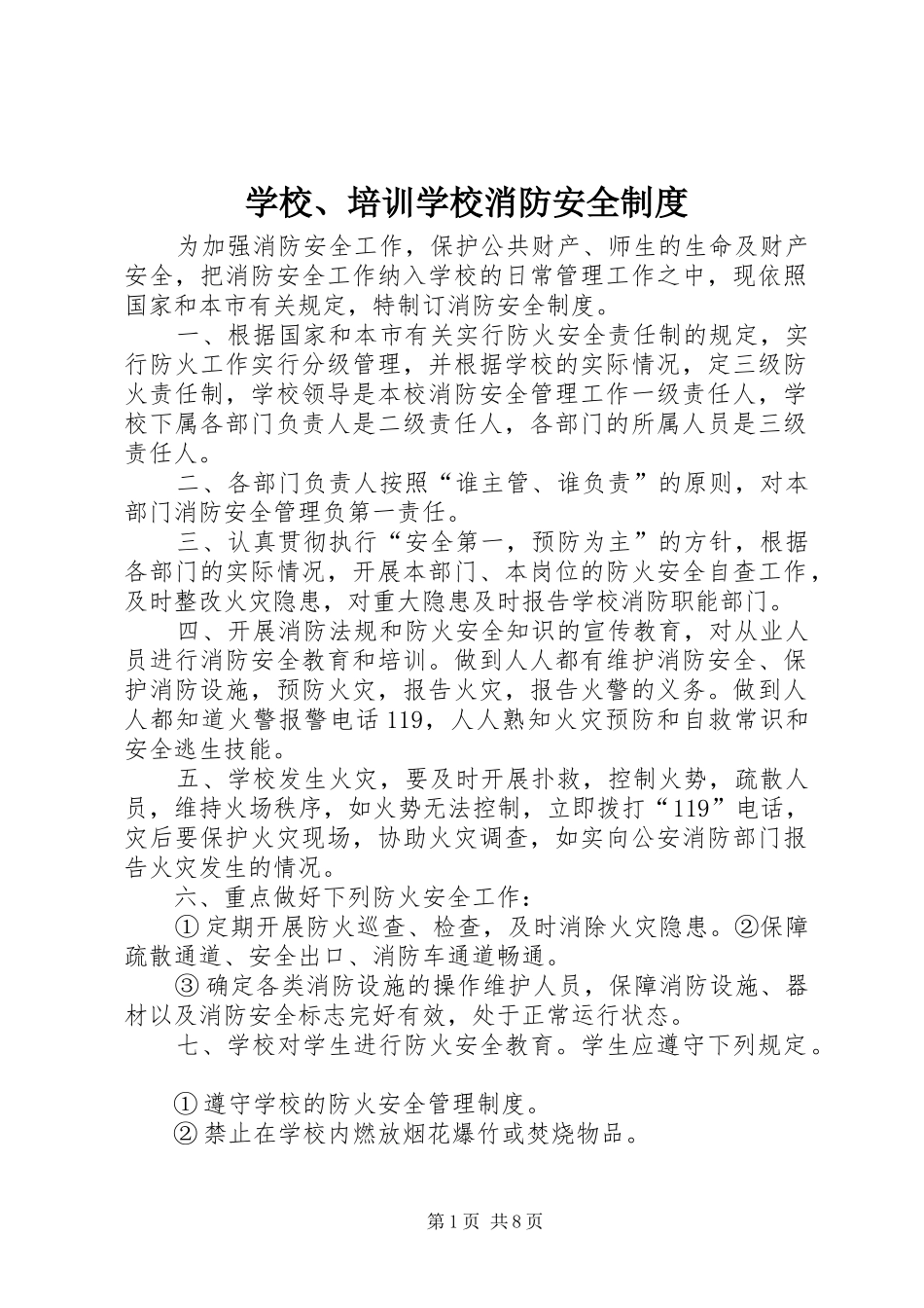 2024年学校培训学校消防安全制度_第1页