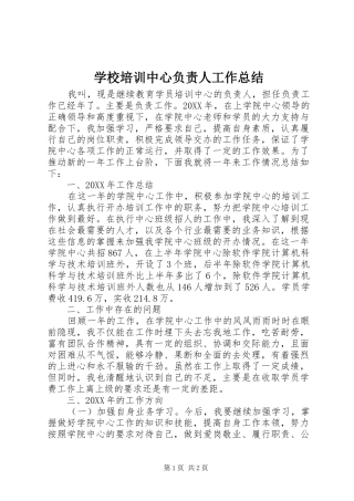 2024年学校培训中心负责人工作总结