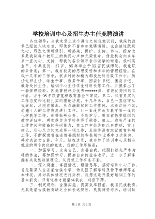 2024年学校培训中心及招生办主任竞聘演讲