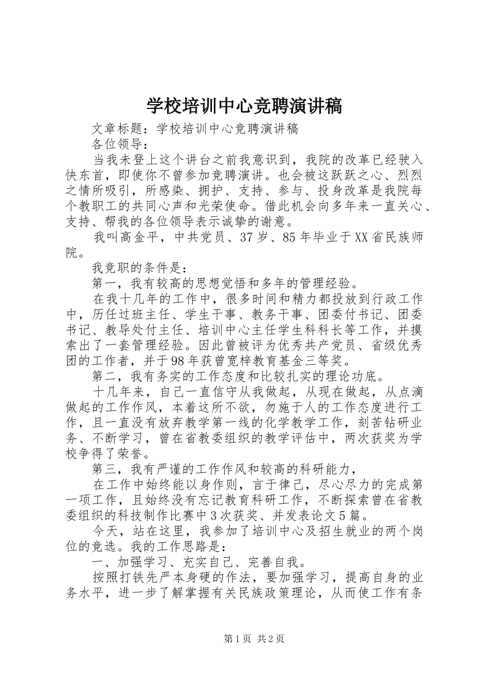2024年学校培训中心竞聘演讲稿_第1页