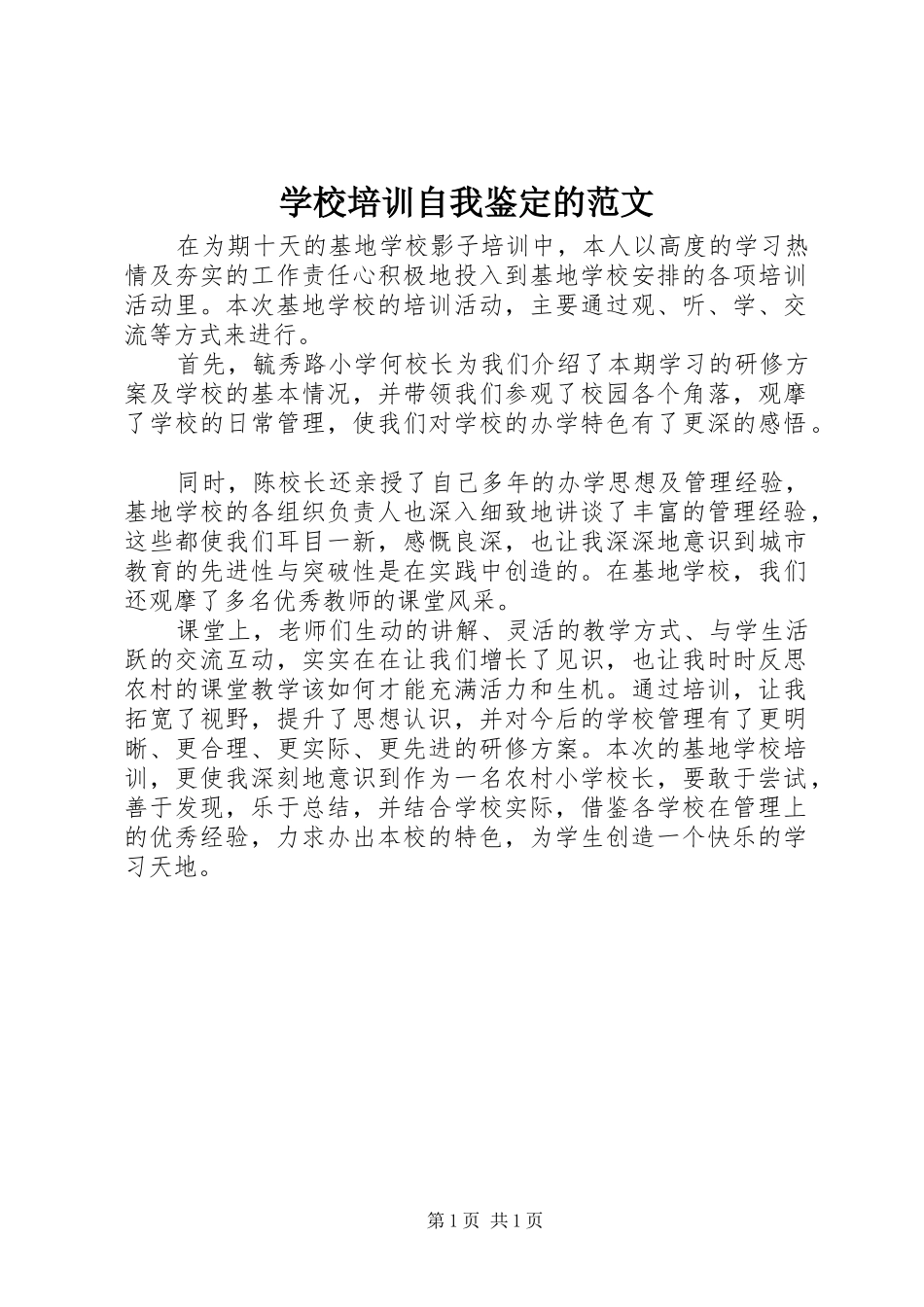 2024年学校培训自我鉴定的范文_第1页