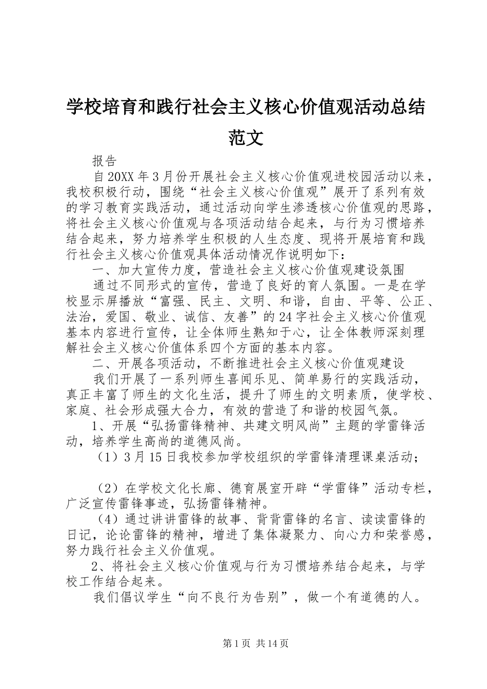 2024年学校培育和践行社会主义核心价值观活动总结范文_第1页