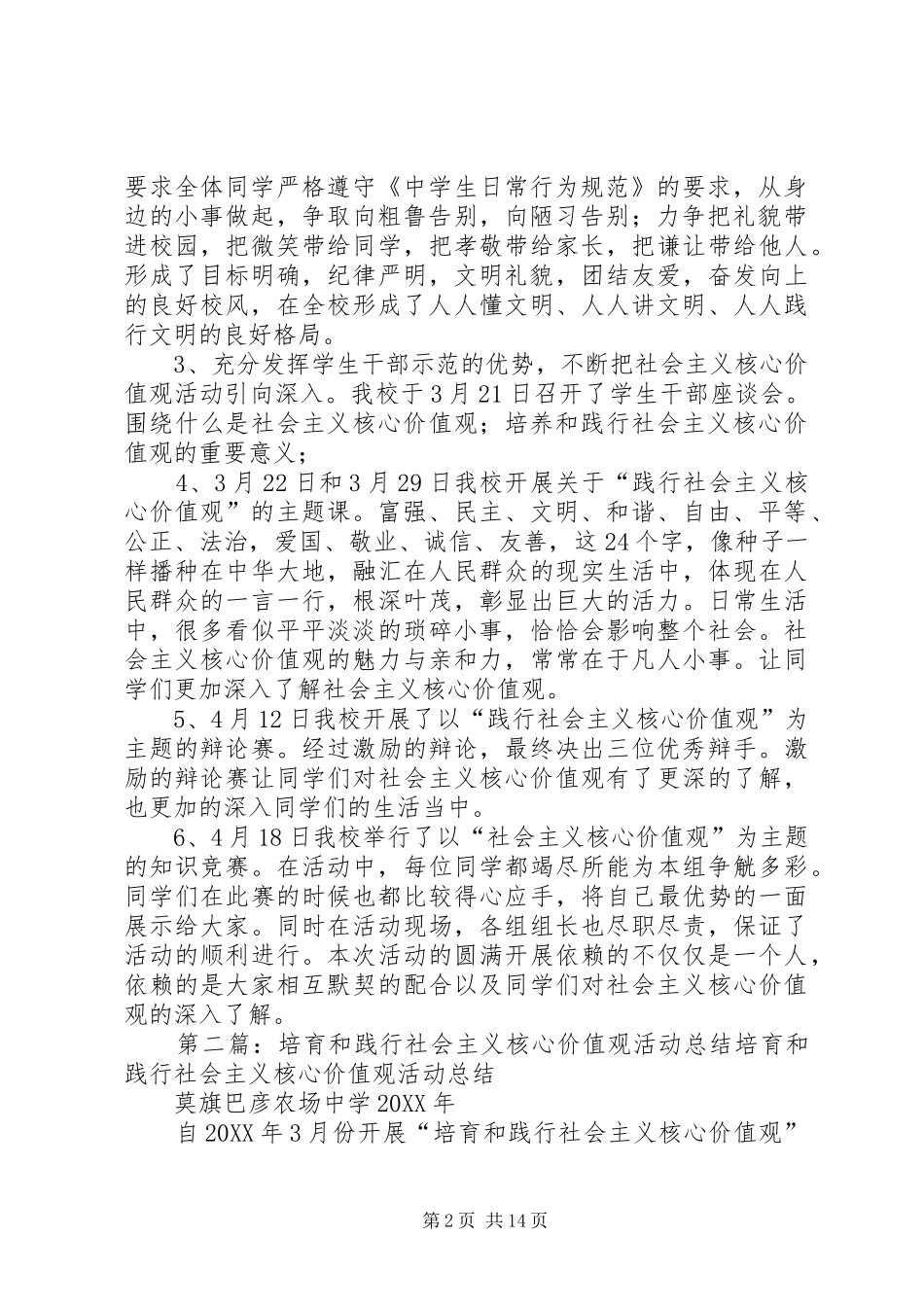 2024年学校培育和践行社会主义核心价值观活动总结范文_第2页