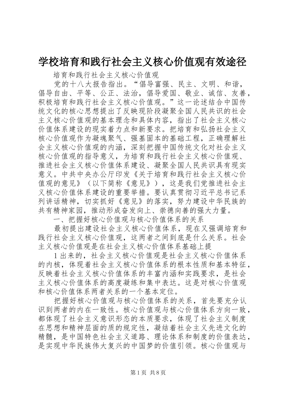 2024年学校培育和践行社会主义核心价值观有效途径_第1页
