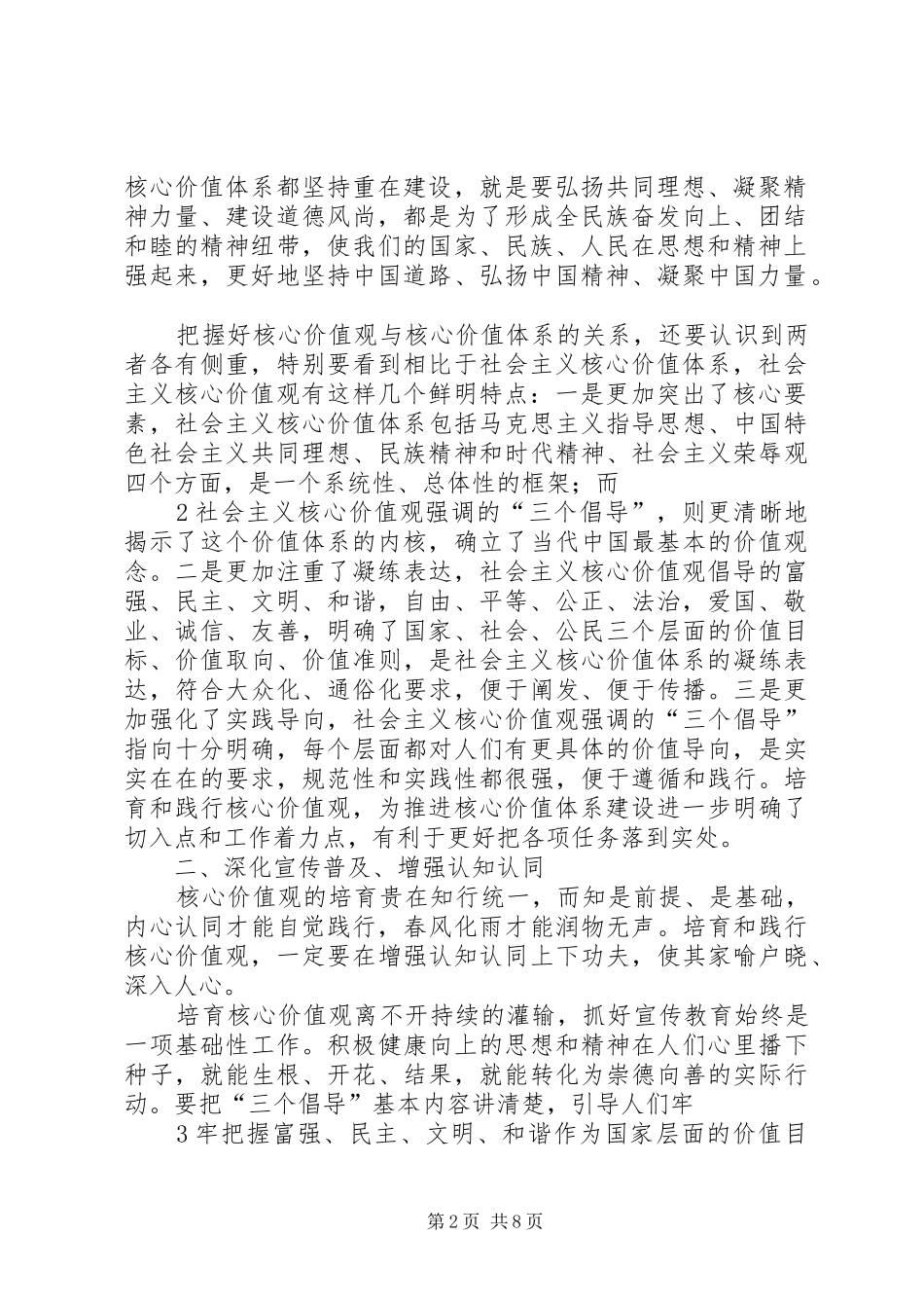 2024年学校培育和践行社会主义核心价值观有效途径_第2页