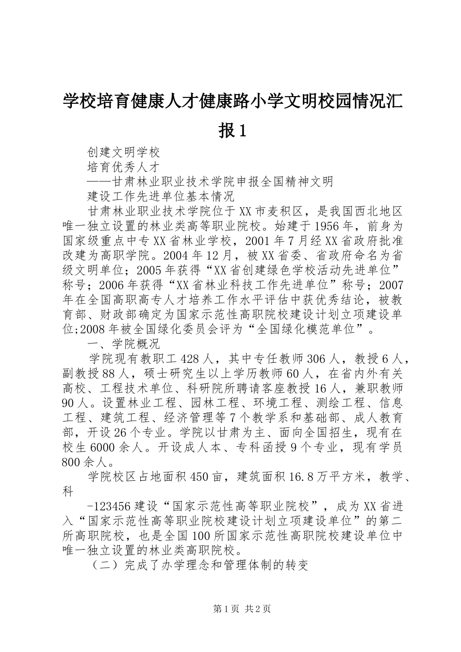 2024年学校培育健康人才健康路小学文明校园情况汇报_第1页