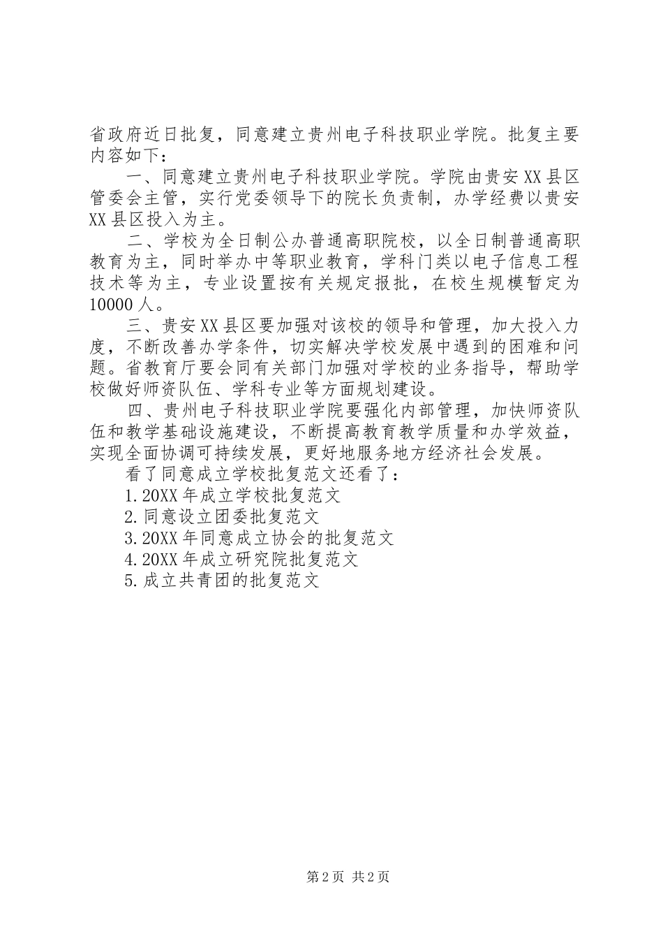 2024年学校批复范文同意请示的批复范文_第2页