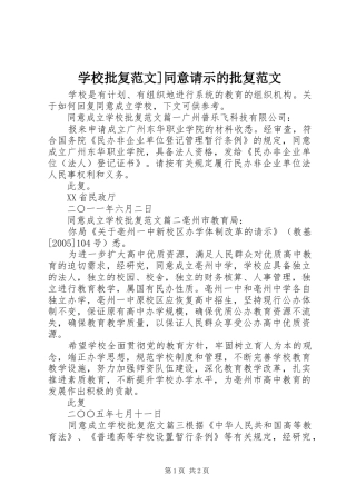 2024年学校批复范文同意请示的批复范文