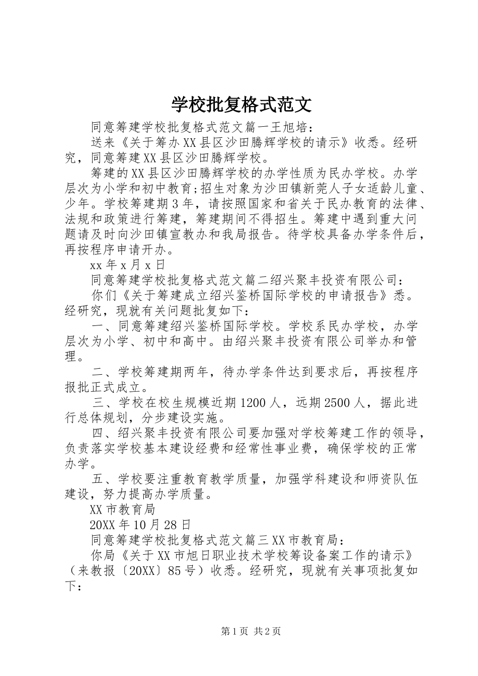 2024年学校批复格式范文_第1页