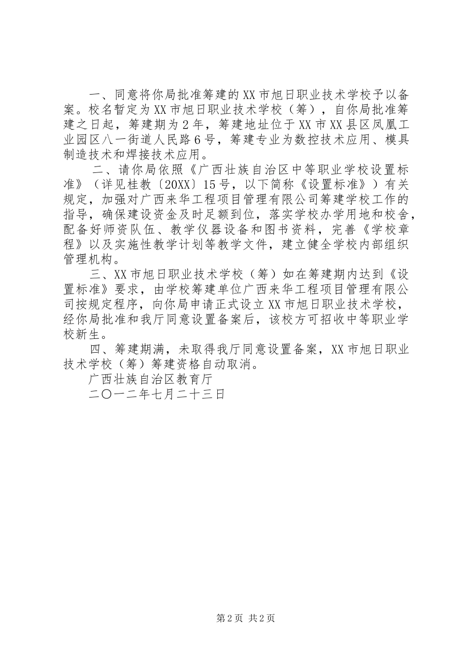 2024年学校批复格式范文_第2页