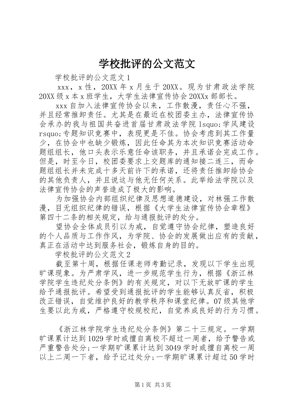 2024年学校批评的公文范文_第1页