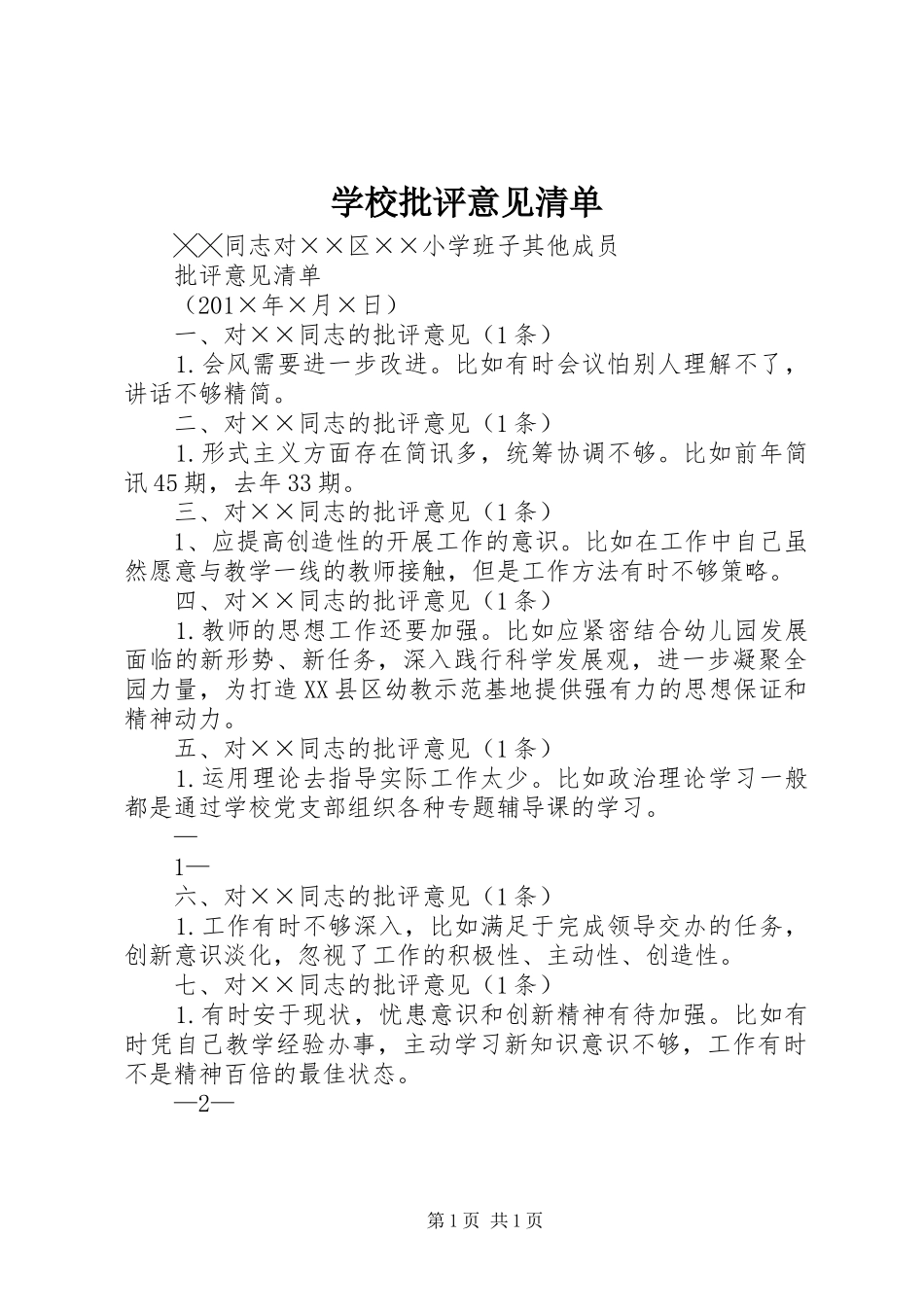 2024年学校批评意见清单_第1页