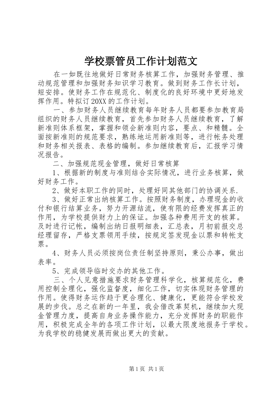 2024年学校票管员工作计划范文_第1页