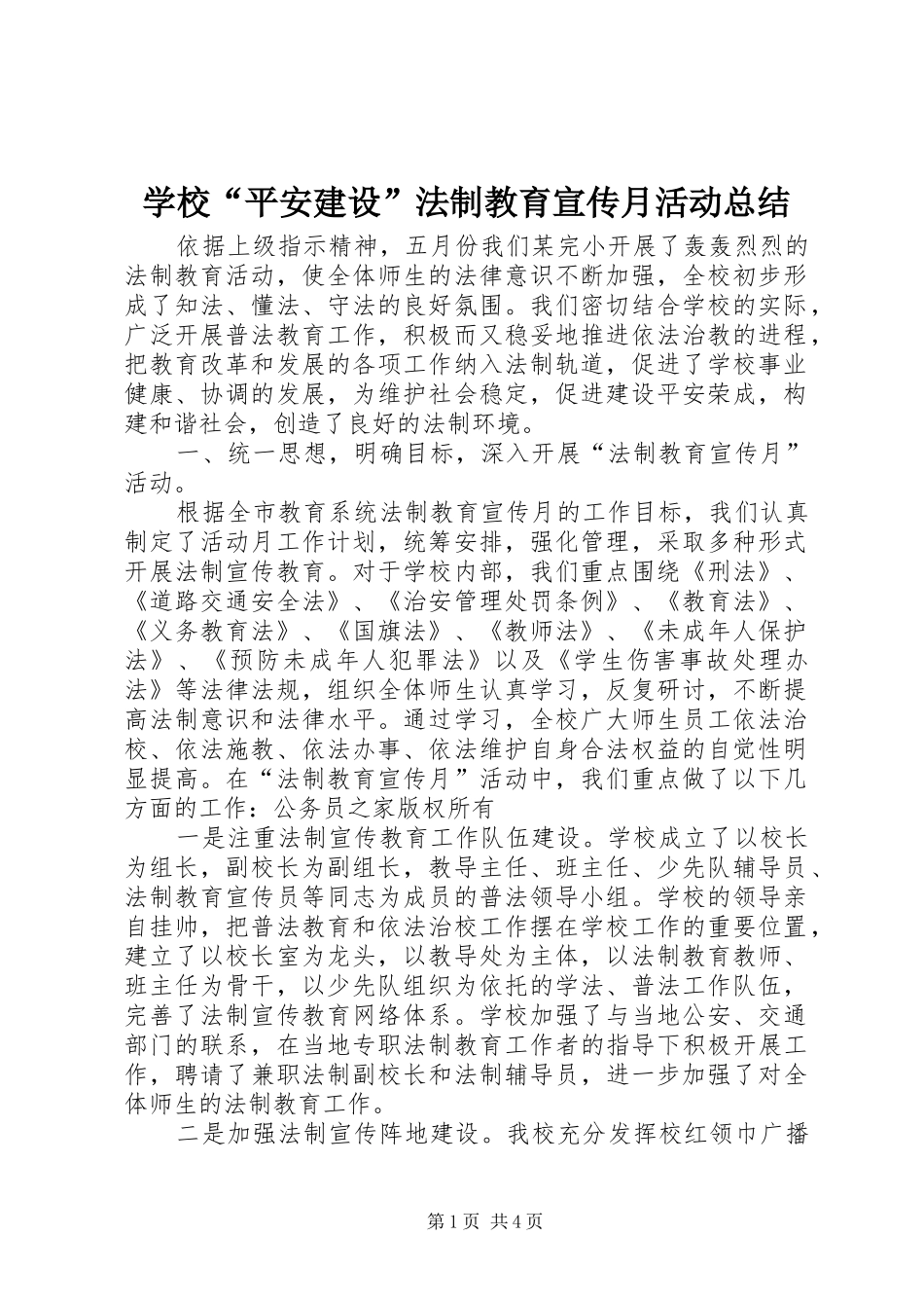 2024年学校平安建设法制教育宣传月活动总结_第1页
