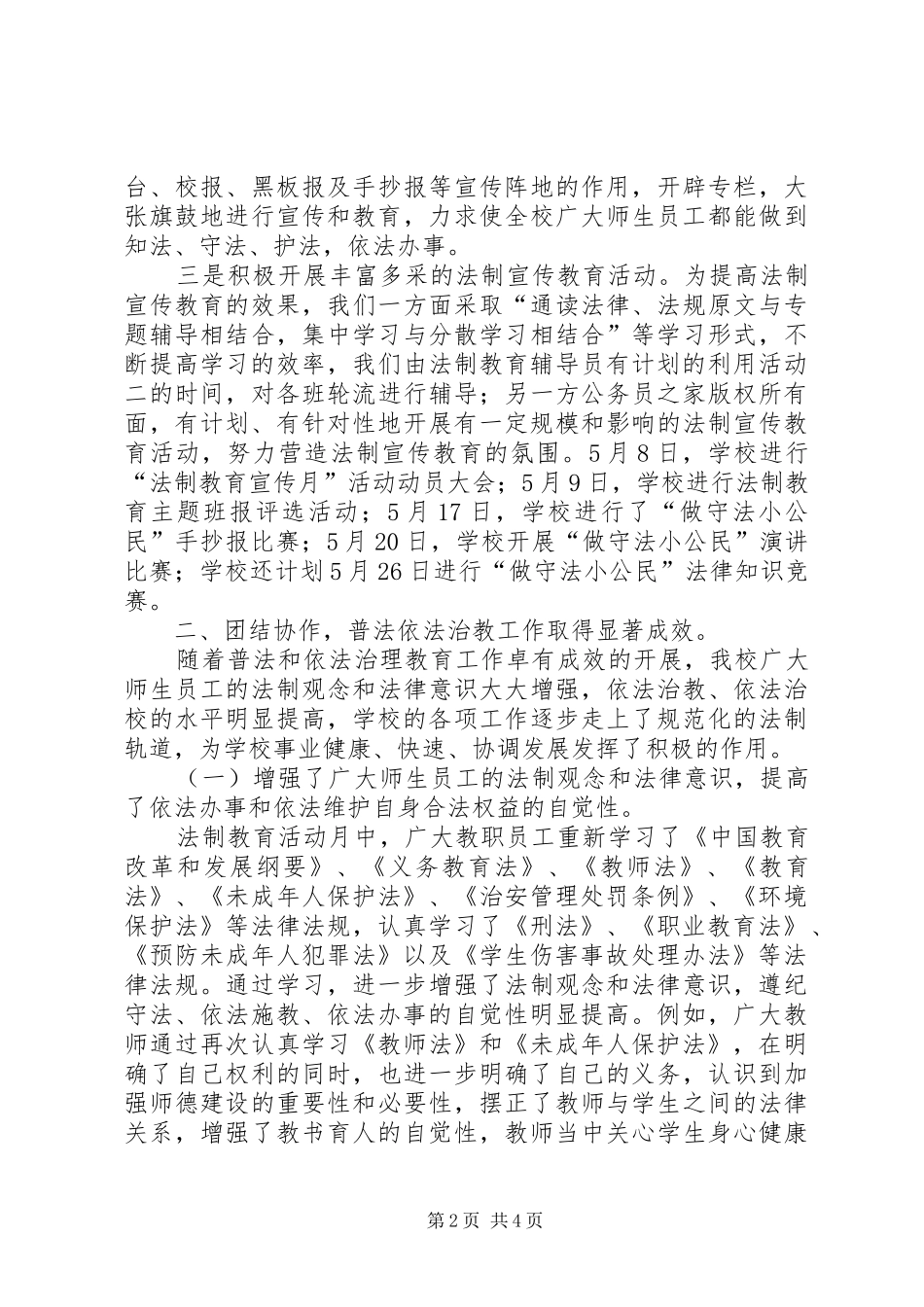 2024年学校平安建设法制教育宣传月活动总结_第2页