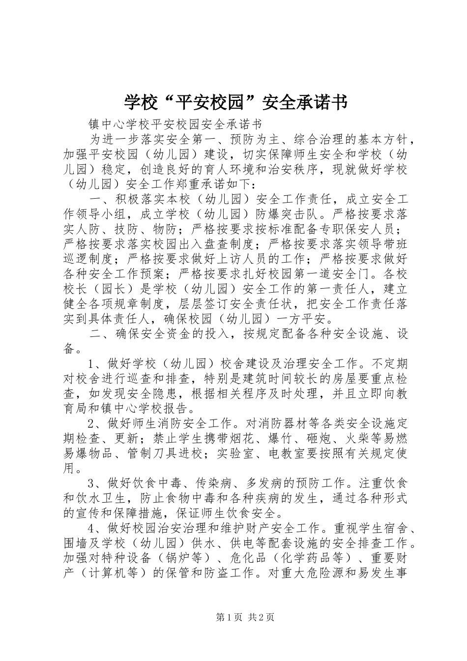 2024年学校平安校园安全承诺书_第1页