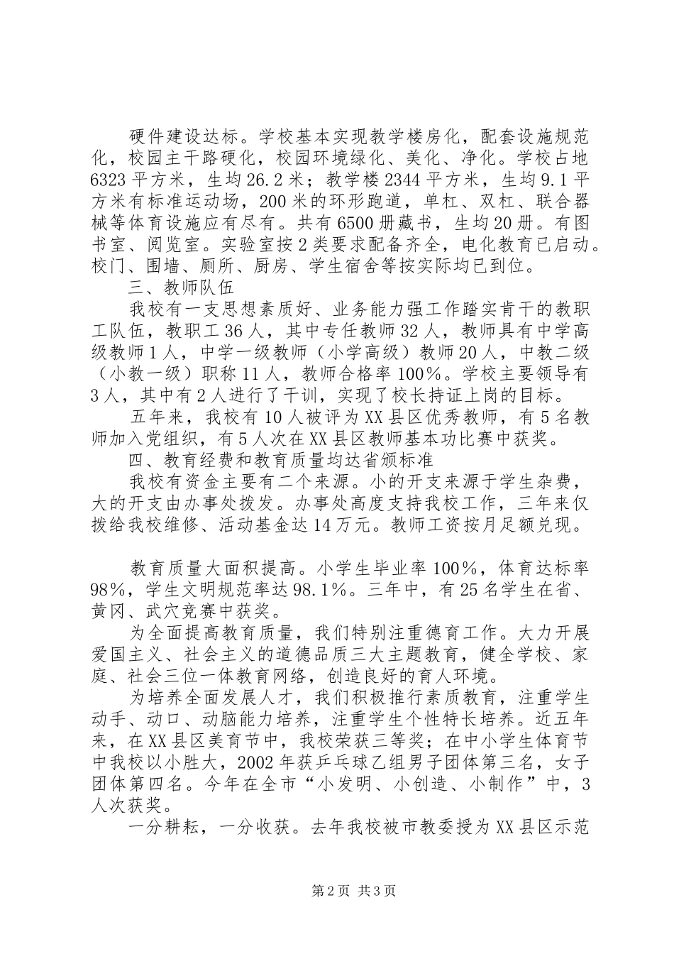 2024年学校普九汇报材料学校工作汇报材料_第2页