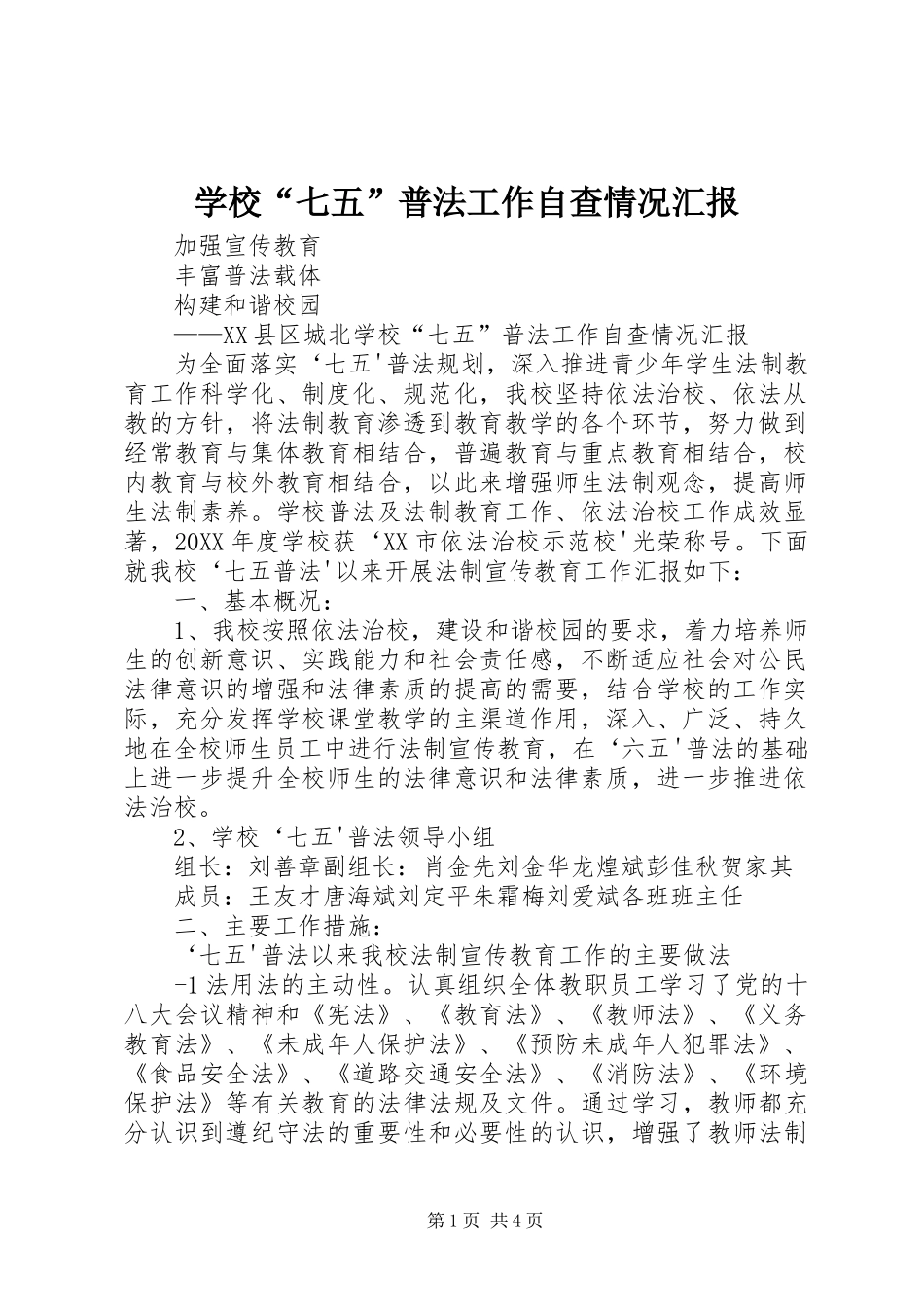 2024年学校七五普法工作自查情况汇报_第1页
