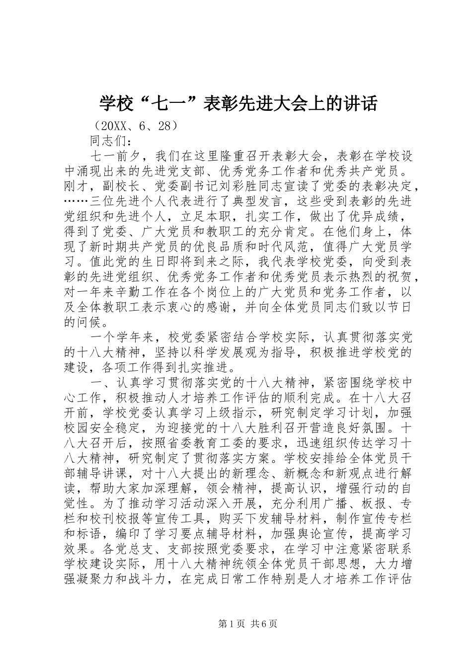 2024年学校七一表彰先进大会上的致辞_第1页