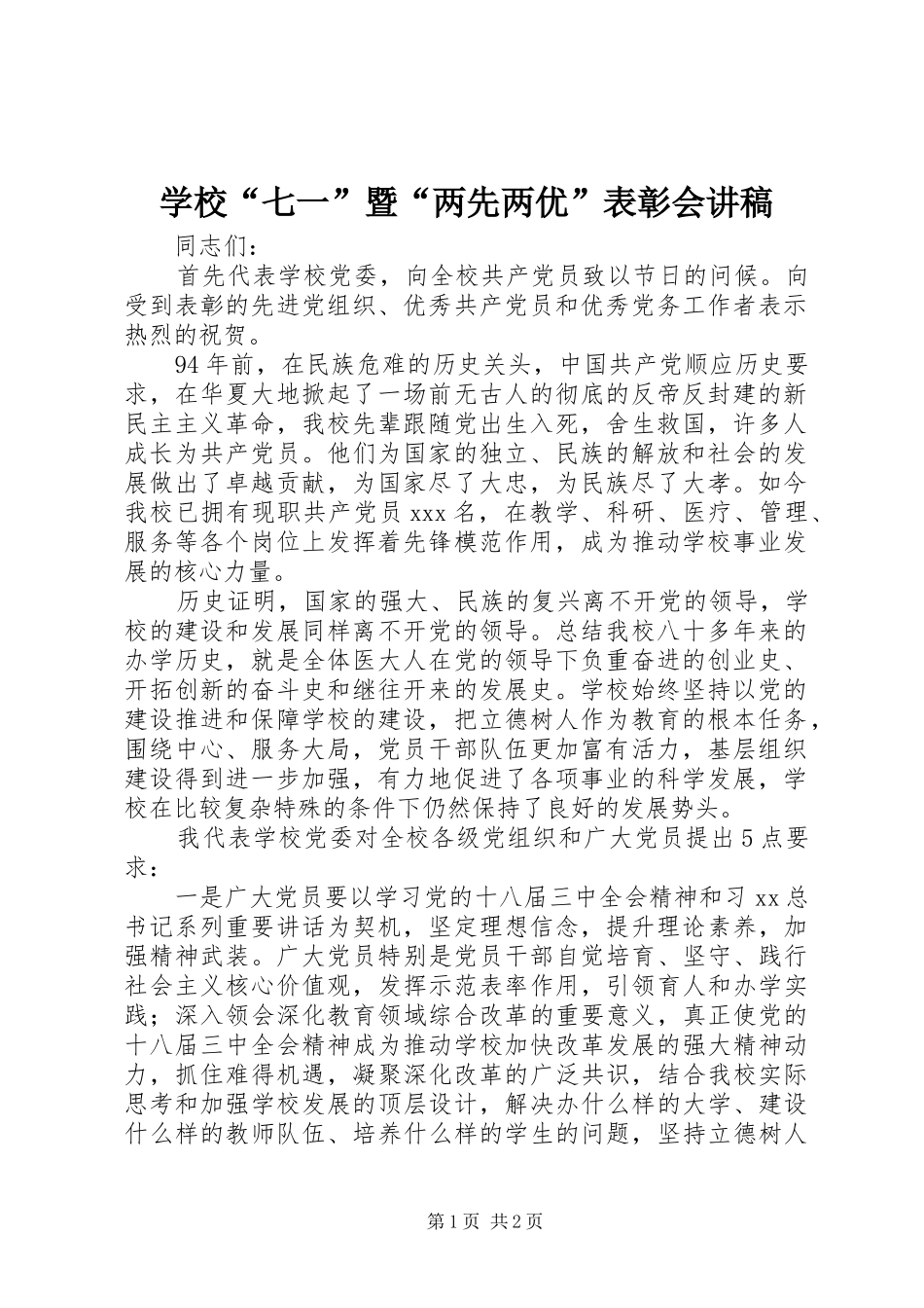 2024年学校七一暨两先两优表彰会讲稿_第1页