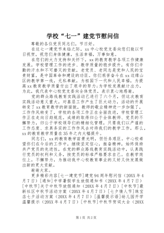 2024年学校七一建党节慰问信