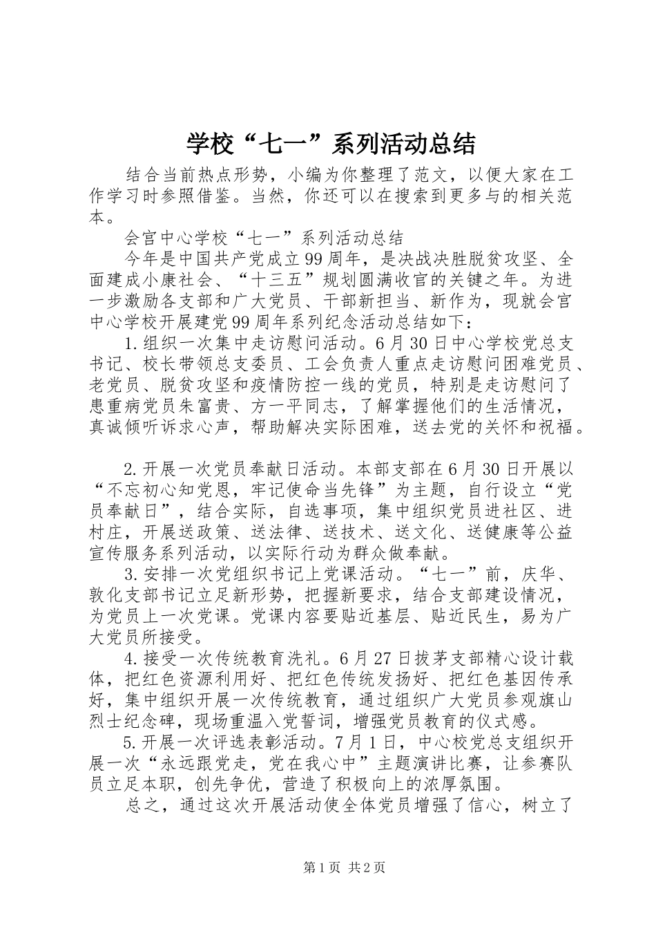 2024年学校七一系列活动总结_第1页