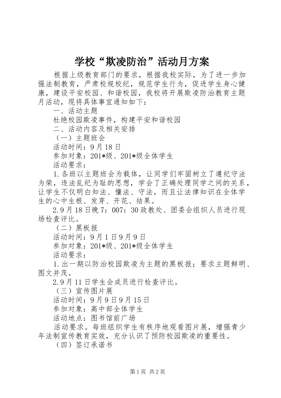 2024年学校欺凌防治活动月方案_第1页