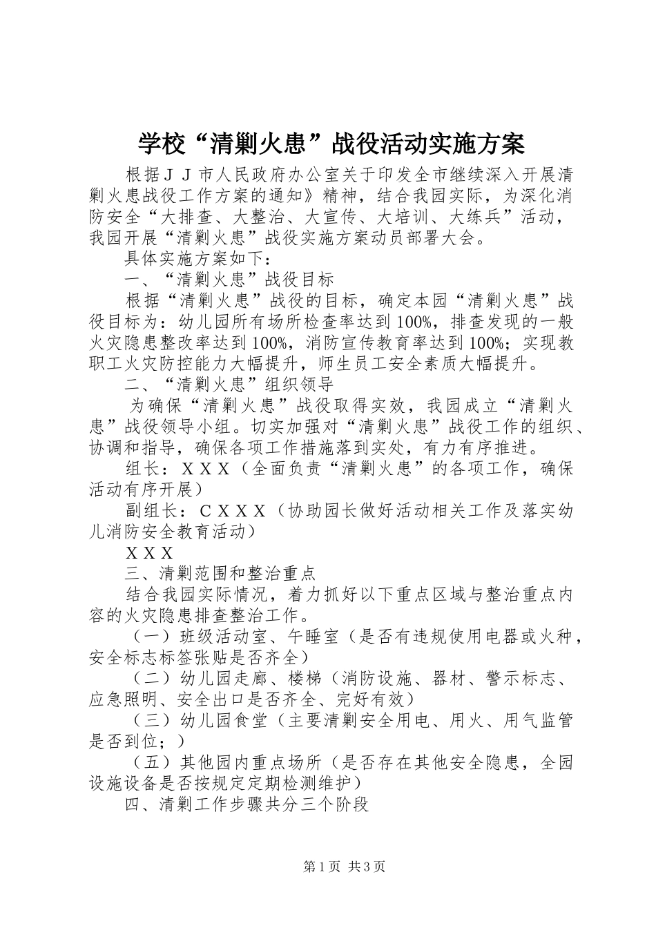 2024年学校清剿火患战役活动实施方案_第1页
