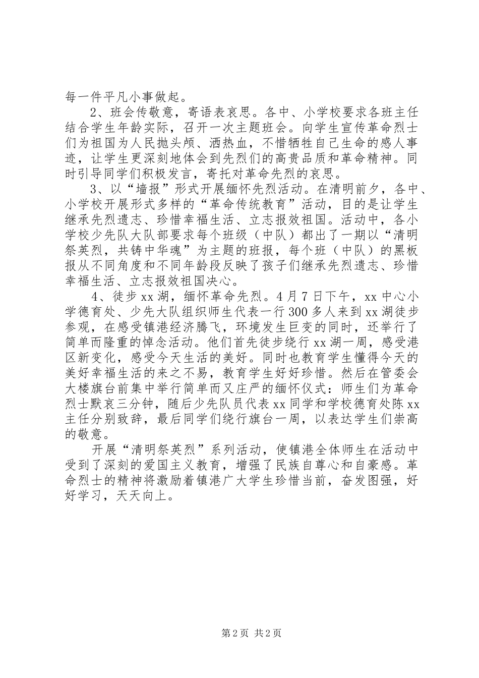 2024年学校清明节祭英烈活动总结_第2页