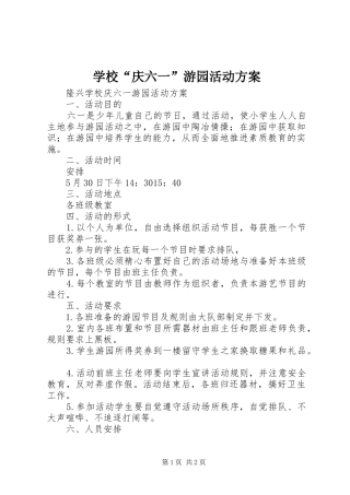 2024年学校庆六一游园活动方案