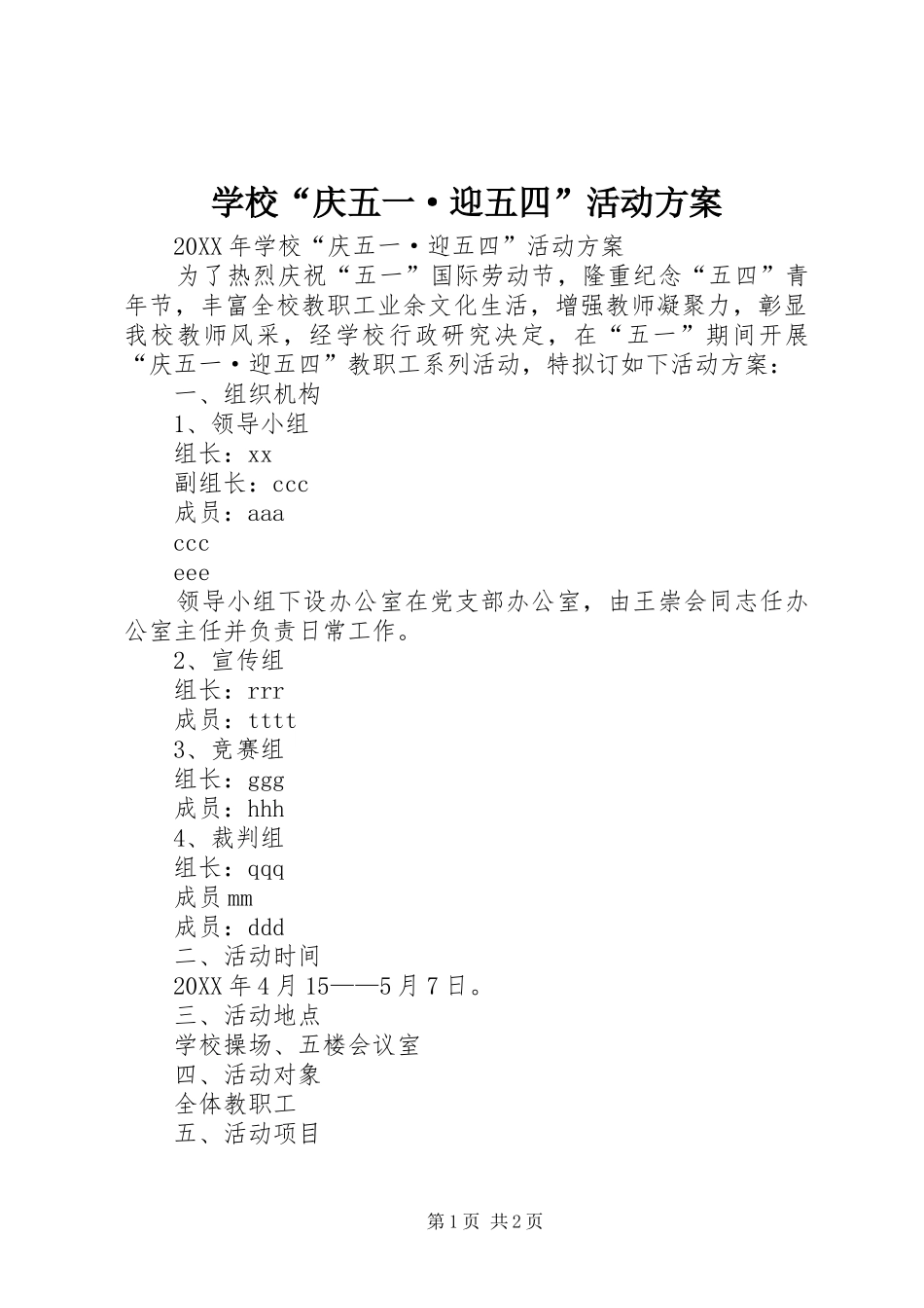 2024年学校庆五一·迎五四活动方案_第1页
