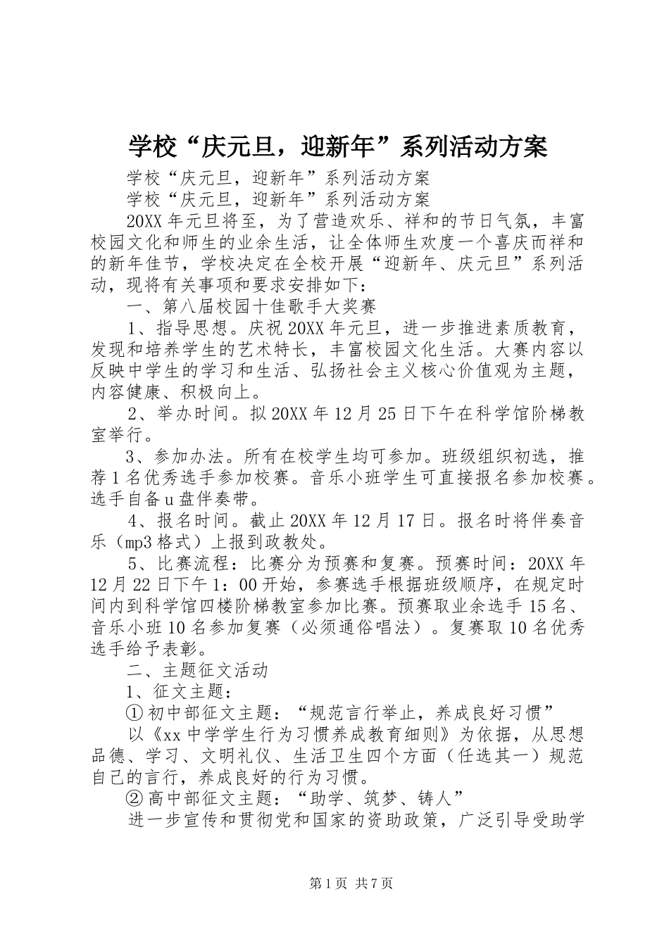 2024年学校庆元旦，迎新年系列活动方案_第1页