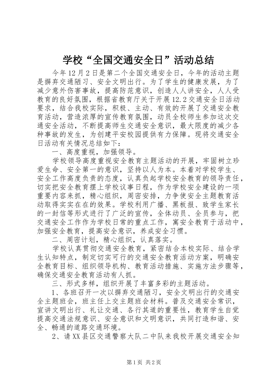 2024年学校全国交通安全日活动总结_第1页