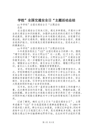2024年学校全国交通安全日主题活动总结