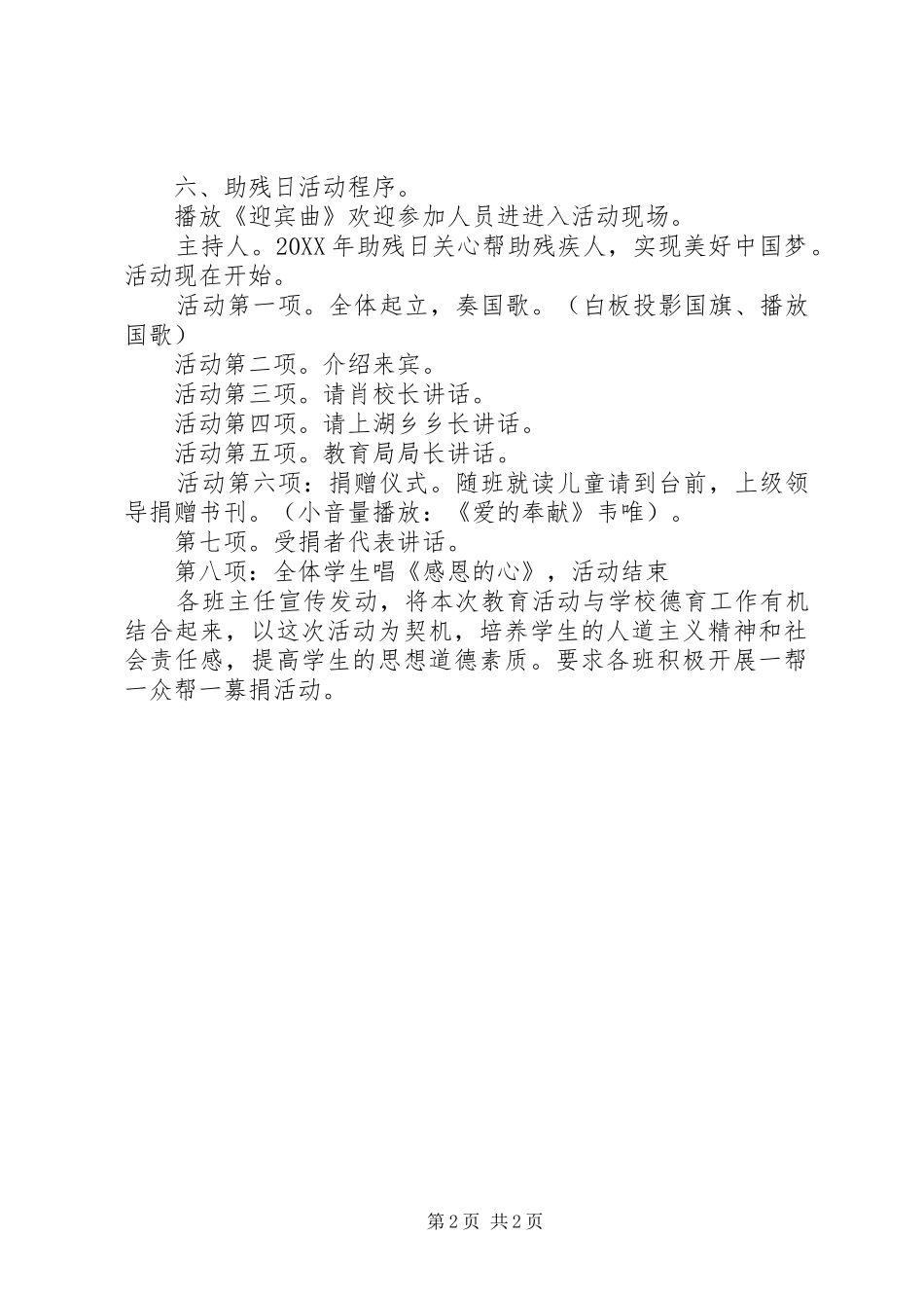 2024年学校全国助残日活动方案_第2页