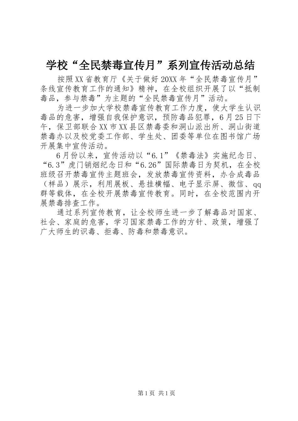 2024年学校全民禁毒宣传月系列宣传活动总结_第1页
