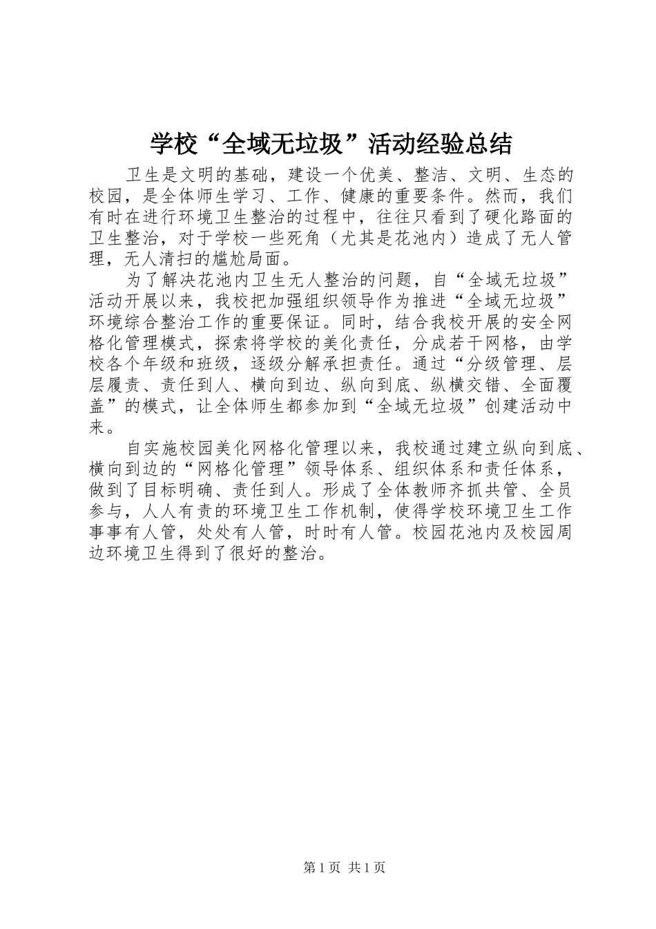 2024年学校全域无垃圾活动经验总结_第1页