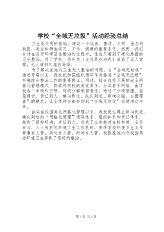 2024年学校全域无垃圾活动经验总结