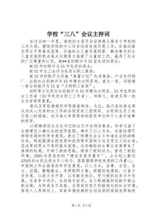 2024年学校三八会议主持词