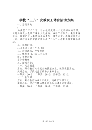 2024年学校三八女教职工体育活动方案