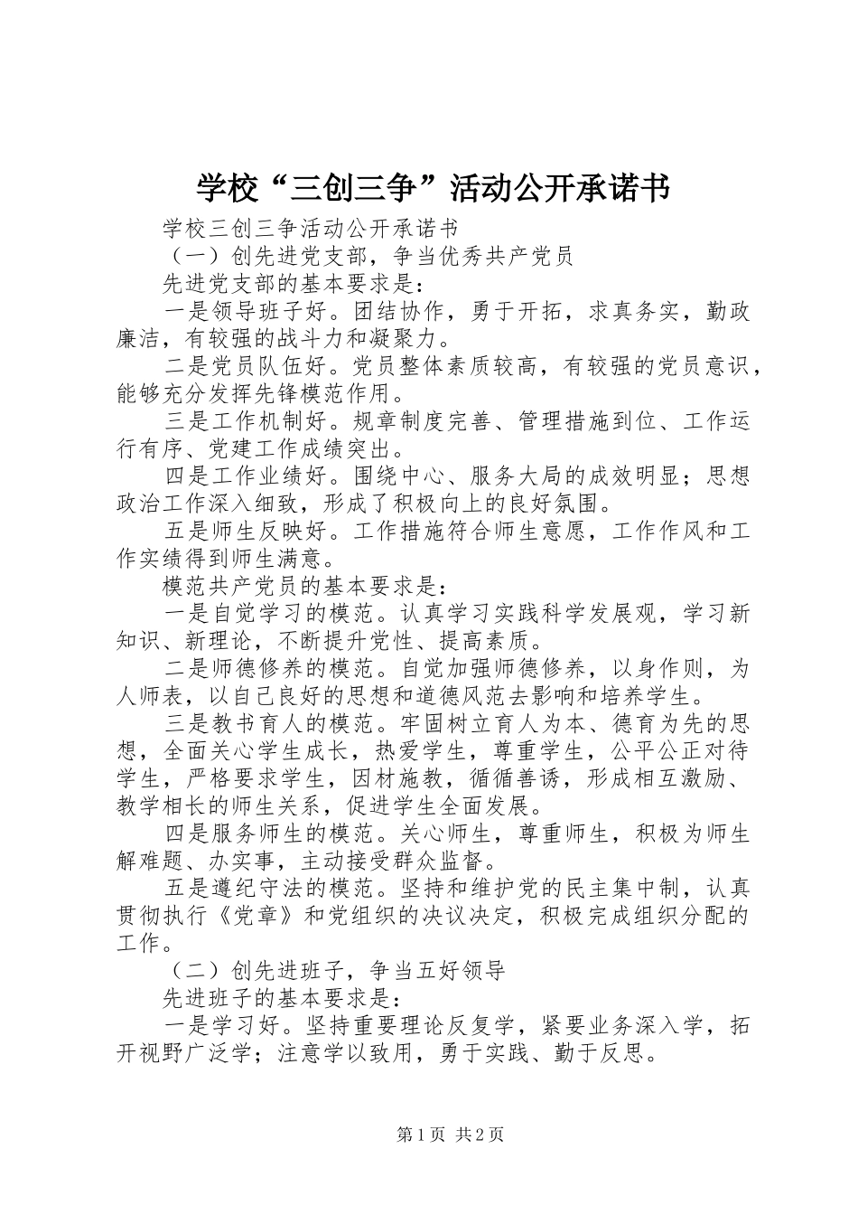2024年学校三创三争活动公开承诺书_第1页