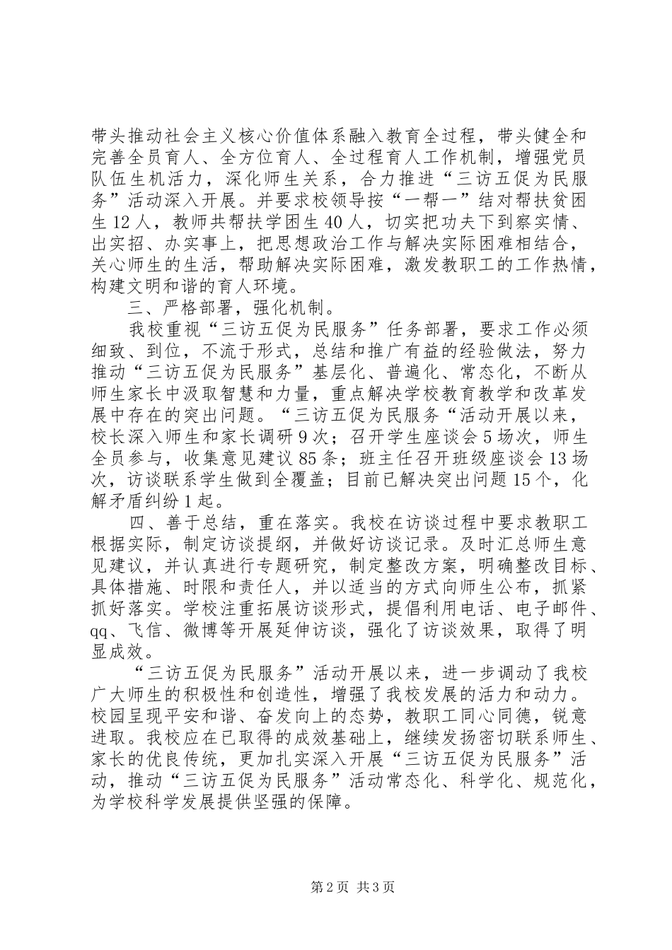 2024年学校三访三创活动阶段性总结_第2页